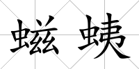 螆蛦