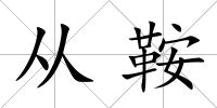 從鞍