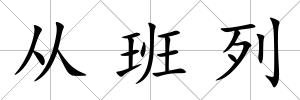 從班列