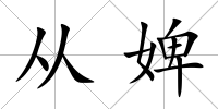 從婢
