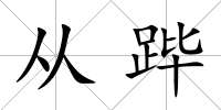 從蹕