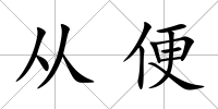 從便