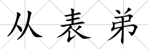 從表弟
