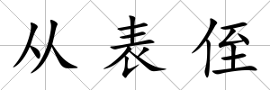 從表侄
