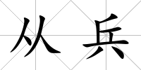 從兵