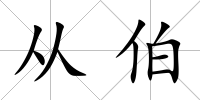 從伯