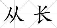 從長