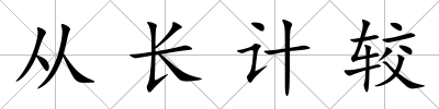 從長計較