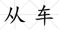 從車