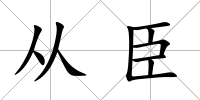 從臣
