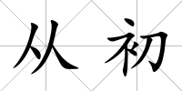 從初
