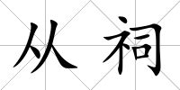 從祠
