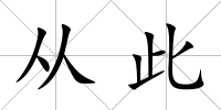 從此