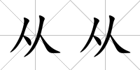 從從