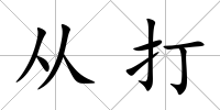從打