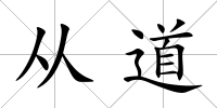 從道