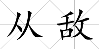 從敵