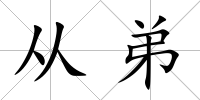 從弟