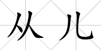 從兒
