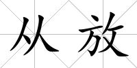 從放