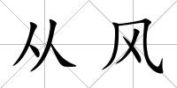 從風