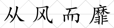 從風而靡
