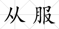 從服