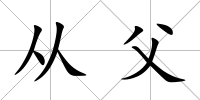 從父