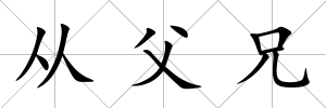 從父兄