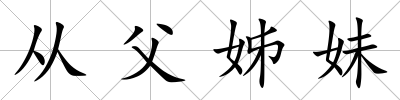 從父姊妹