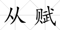從賦