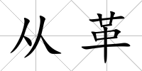 從革