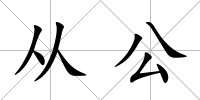 從公