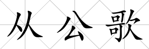 從公歌