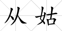 從姑