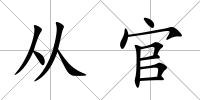 從官