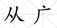 從廣