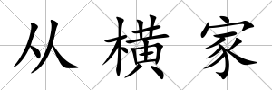 從橫家