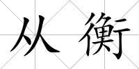 從衡