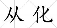 從化