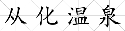 從化溫泉