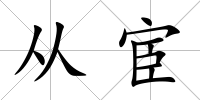 從宦