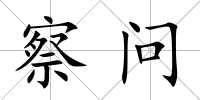 察問