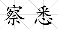察悉
