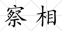 察相