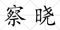 察曉