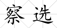 察選