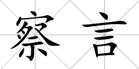 察言