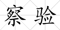 察驗