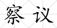 察議